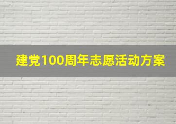 建党100周年志愿活动方案