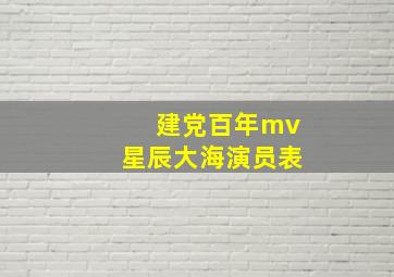 建党百年mv星辰大海演员表