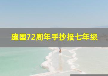 建国72周年手抄报七年级