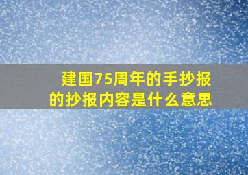 建国75周年的手抄报的抄报内容是什么意思