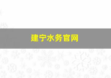 建宁水务官网