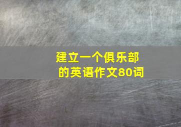 建立一个俱乐部的英语作文80词