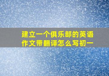 建立一个俱乐部的英语作文带翻译怎么写初一