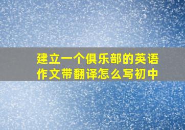 建立一个俱乐部的英语作文带翻译怎么写初中