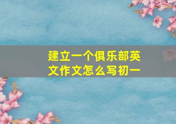 建立一个俱乐部英文作文怎么写初一