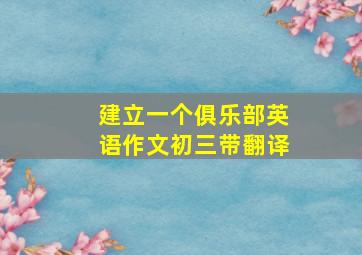 建立一个俱乐部英语作文初三带翻译