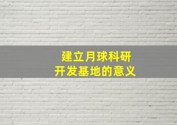 建立月球科研开发基地的意义