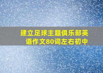 建立足球主题俱乐部英语作文80词左右初中