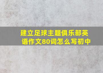 建立足球主题俱乐部英语作文80词怎么写初中