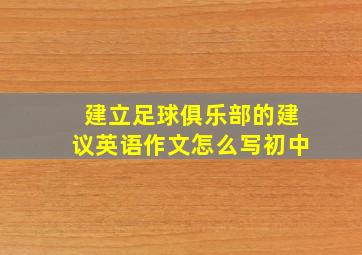 建立足球俱乐部的建议英语作文怎么写初中