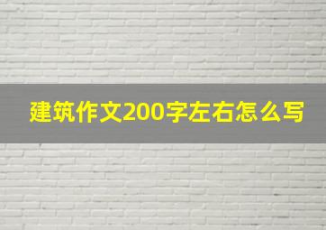 建筑作文200字左右怎么写