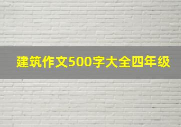 建筑作文500字大全四年级