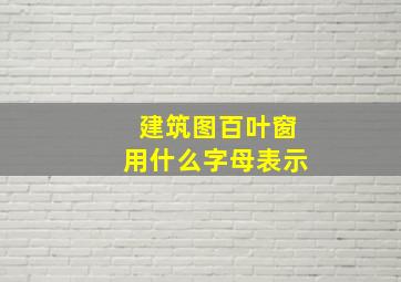 建筑图百叶窗用什么字母表示