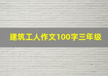 建筑工人作文100字三年级