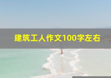 建筑工人作文100字左右