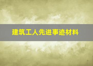 建筑工人先进事迹材料