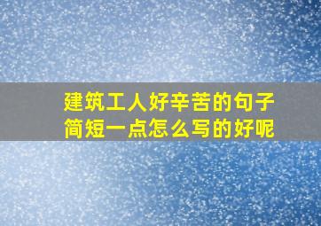 建筑工人好辛苦的句子简短一点怎么写的好呢