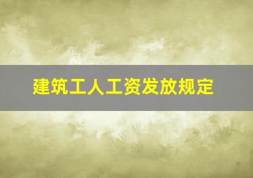 建筑工人工资发放规定