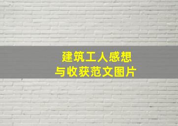 建筑工人感想与收获范文图片