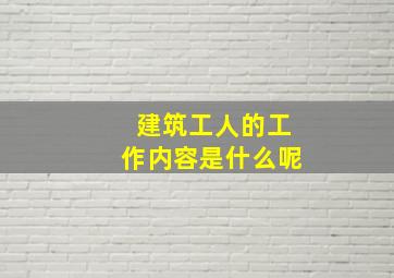 建筑工人的工作内容是什么呢