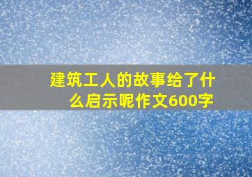 建筑工人的故事给了什么启示呢作文600字