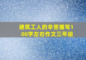 建筑工人的辛苦描写100字左右作文三年级