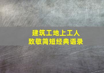 建筑工地上工人致敬简短经典语录