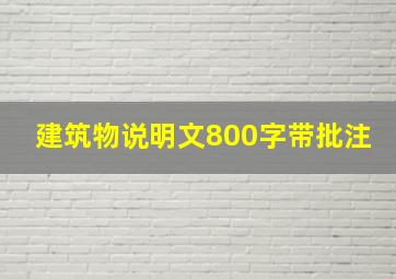 建筑物说明文800字带批注