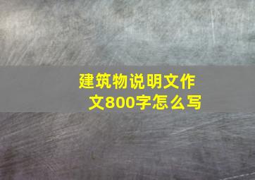 建筑物说明文作文800字怎么写