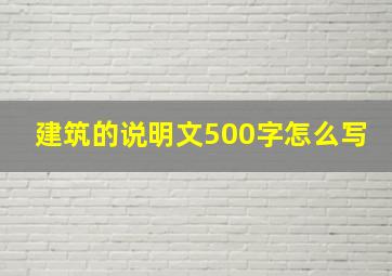 建筑的说明文500字怎么写