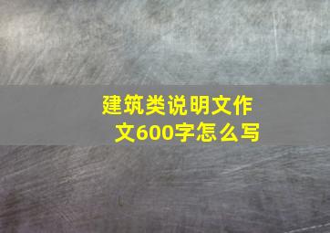 建筑类说明文作文600字怎么写