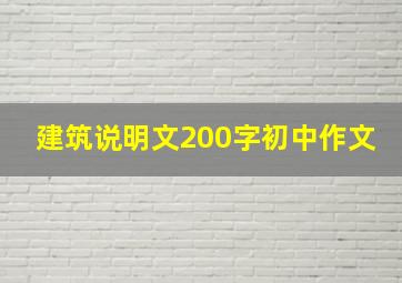 建筑说明文200字初中作文