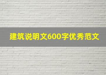 建筑说明文600字优秀范文