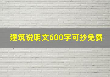 建筑说明文600字可抄免费