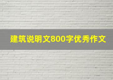 建筑说明文800字优秀作文