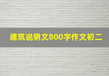 建筑说明文800字作文初二