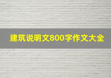 建筑说明文800字作文大全