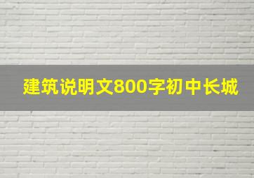 建筑说明文800字初中长城