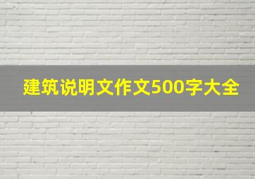 建筑说明文作文500字大全