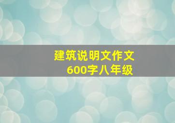 建筑说明文作文600字八年级