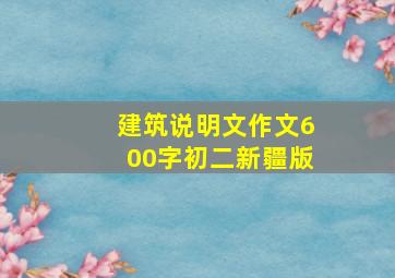 建筑说明文作文600字初二新疆版