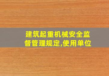 建筑起重机械安全监督管理规定,使用单位