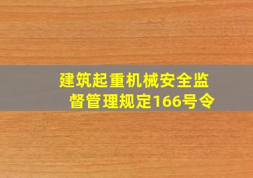 建筑起重机械安全监督管理规定166号令