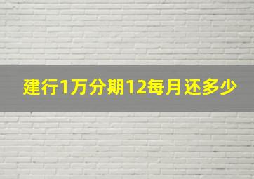 建行1万分期12每月还多少