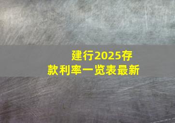 建行2025存款利率一览表最新