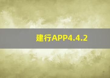 建行APP4.4.2