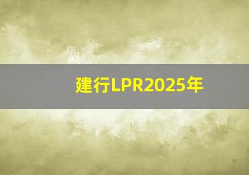 建行LPR2025年