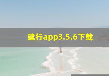 建行app3.5.6下载