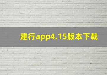 建行app4.15版本下载