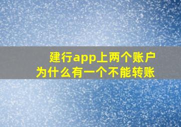 建行app上两个账户为什么有一个不能转账